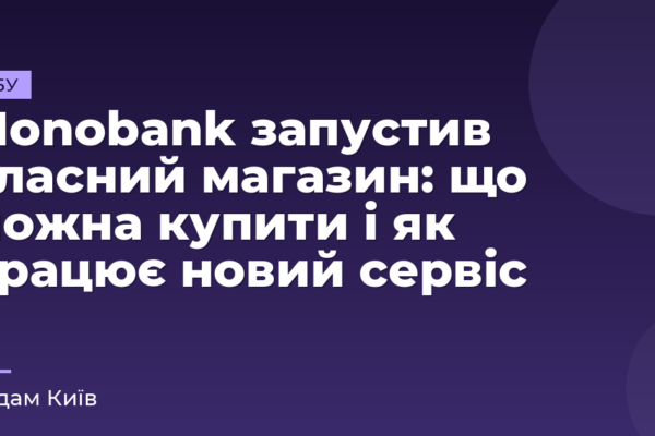 Monobank запустив власний магазин: що можна купити і як працює новий сервіс