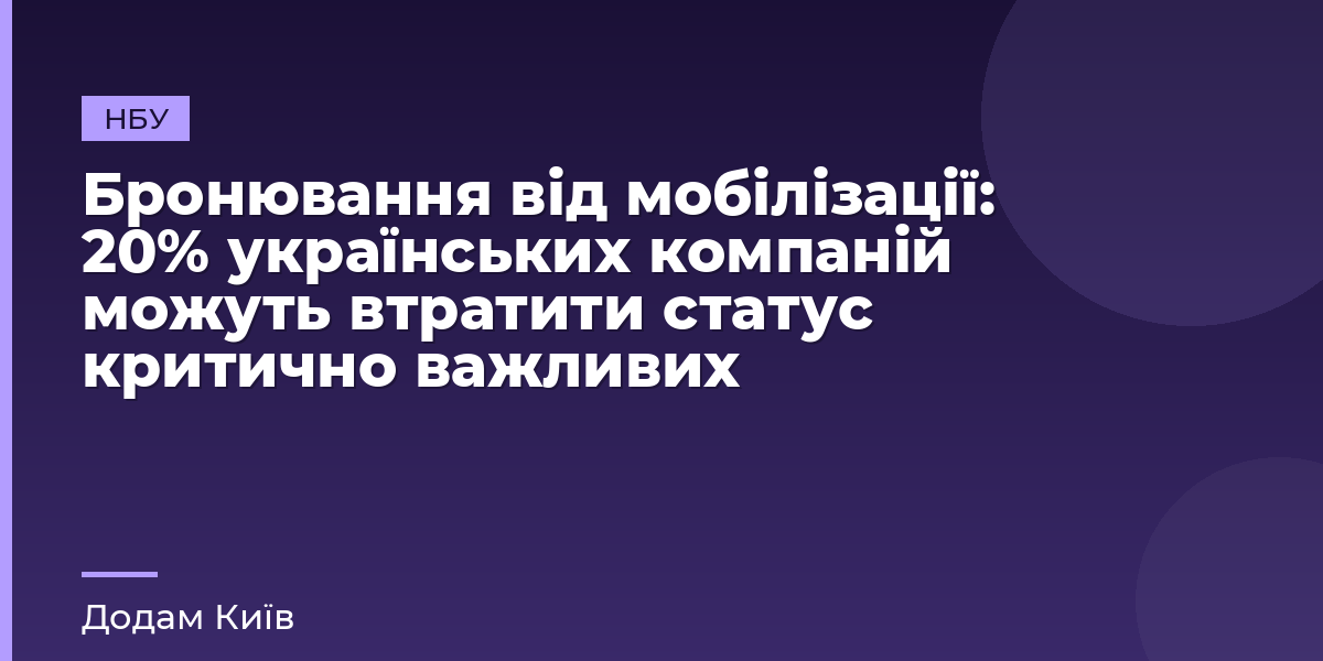 Бронювання від мобілізації: 20% українських компаній можуть втратити статус критично важливих