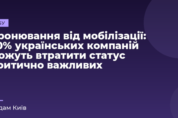 Бронювання від мобілізації: 20% українських компаній можуть втратити статус критично важливих