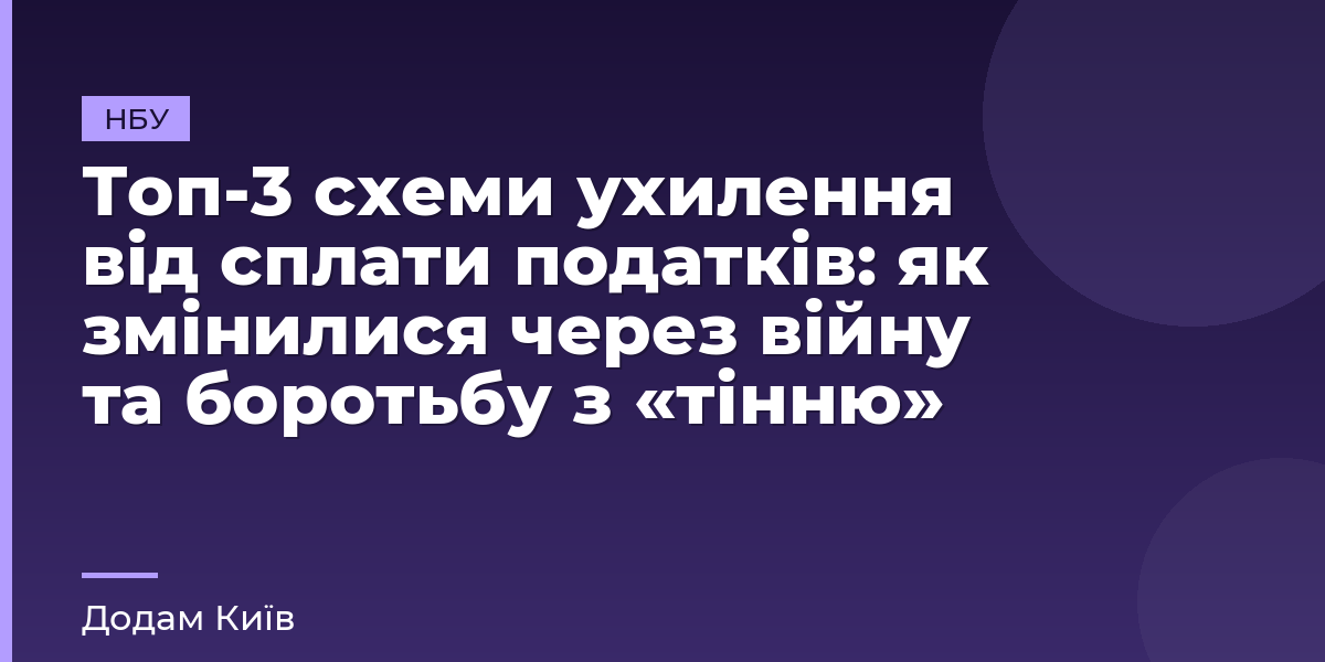 Топ-3 схеми ухилення від сплати податків: як змінилися через війну та боротьбу з «тінню»