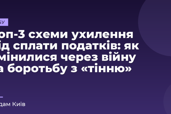 Топ-3 схеми ухилення від сплати податків: як змінилися через війну та боротьбу з «тінню»