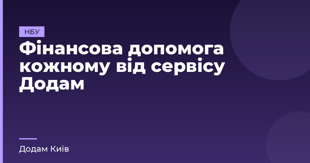 Фінансова допомога кожному від сервісу Додам