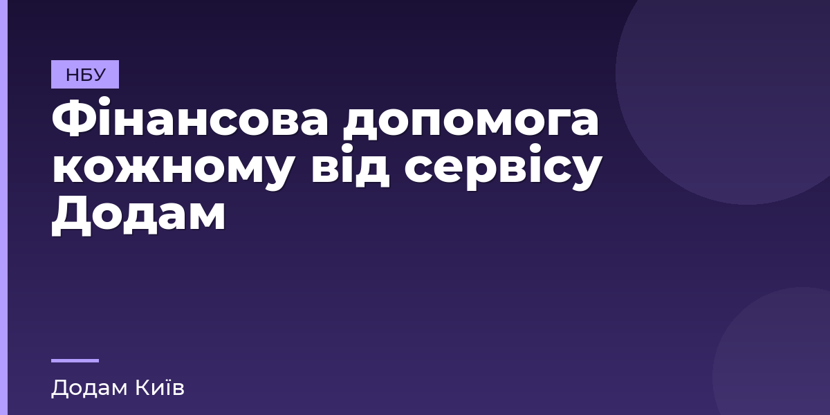 Фінансова допомога кожному від сервісу Додам