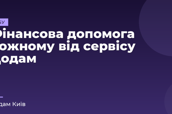 Фінансова допомога кожному від сервісу Додам