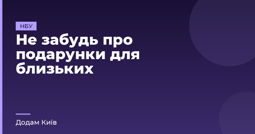 Не забудь про подарунки для близьких