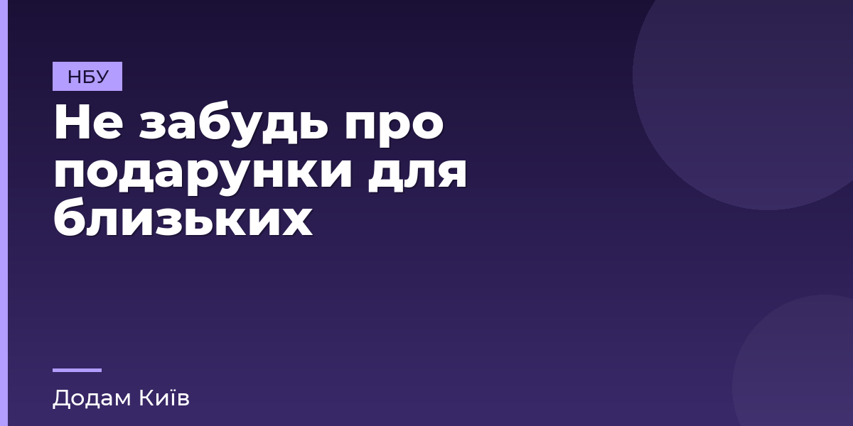Не забудь про подарунки для близьких