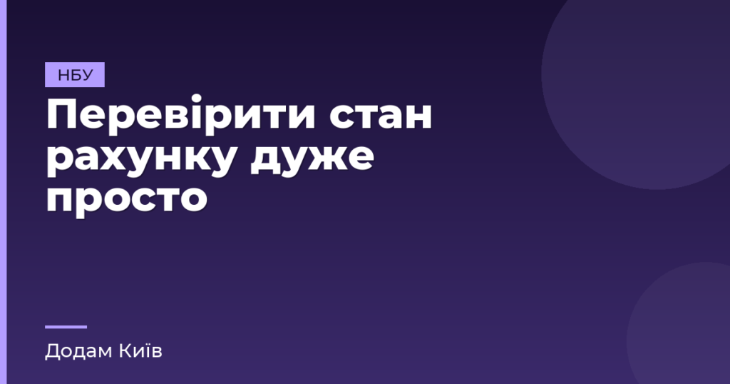 Перевірити стан рахунку дуже просто