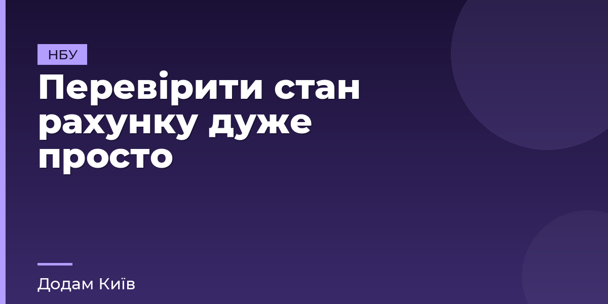 Перевірити стан рахунку дуже просто