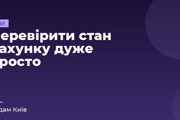 Перевірити стан рахунку дуже просто