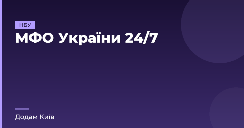 МФО України 24/7
