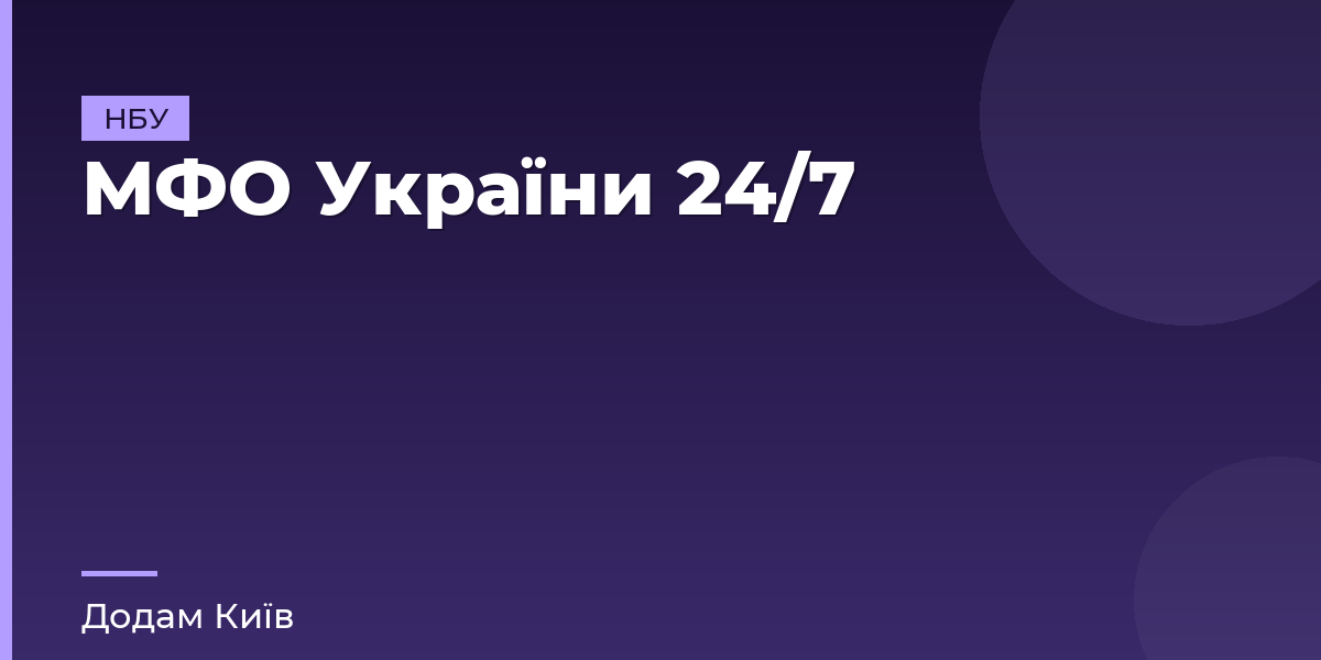 МФО України 24/7