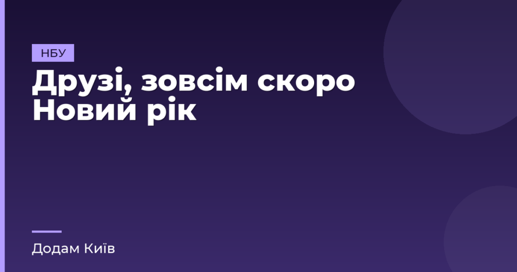 Друзі, зовсім скоро Новий рік