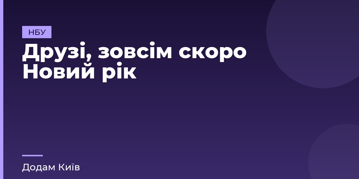 Друзі, зовсім скоро Новий рік