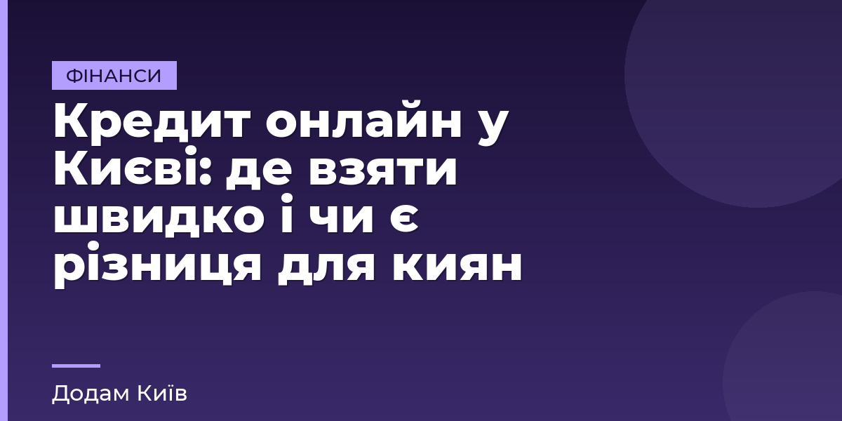 Кредит онлайн у Києві: де взяти швидко і чи є різниця для киян