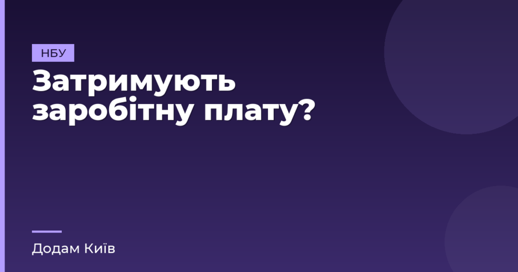 Затримують заробітну плату?