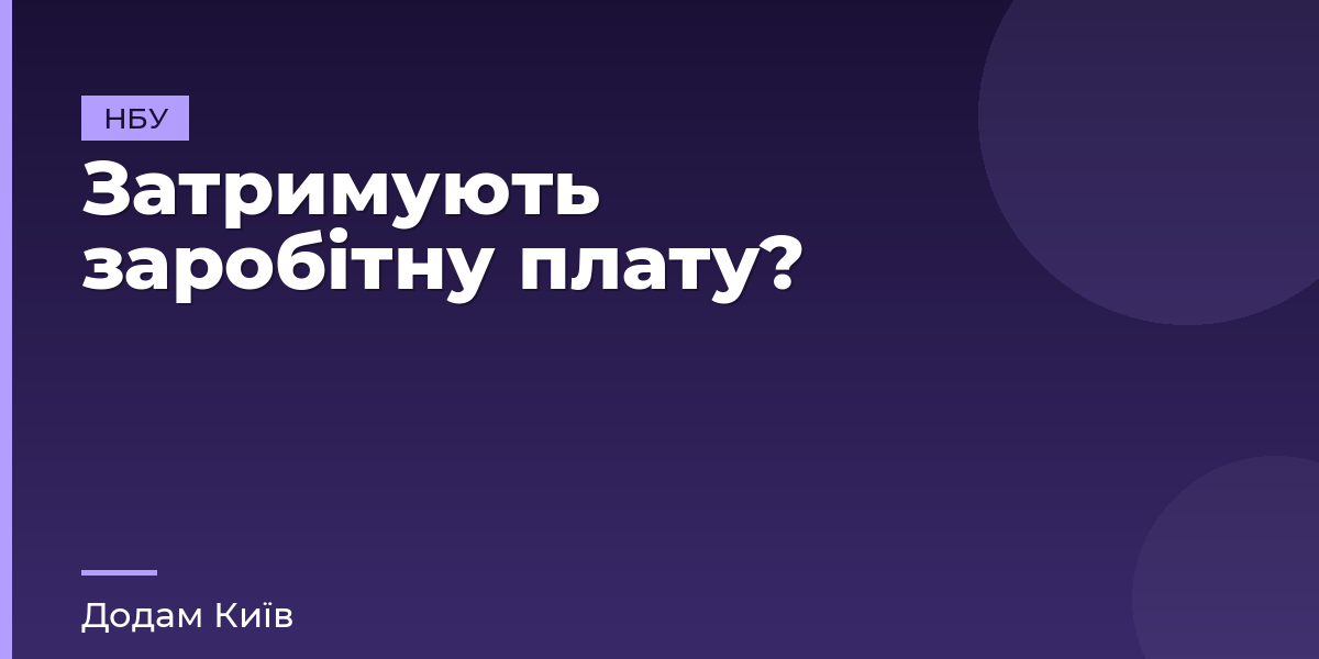 Затримують заробітну плату?