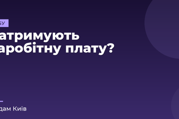 Затримують заробітну плату?