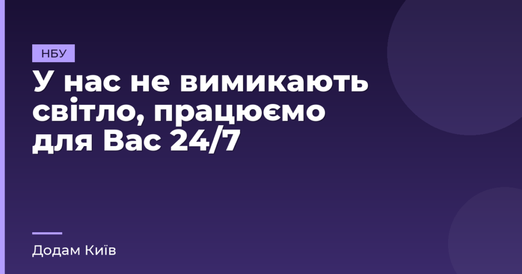 У нас не вимикають світло, працюємо для Вас 24/7