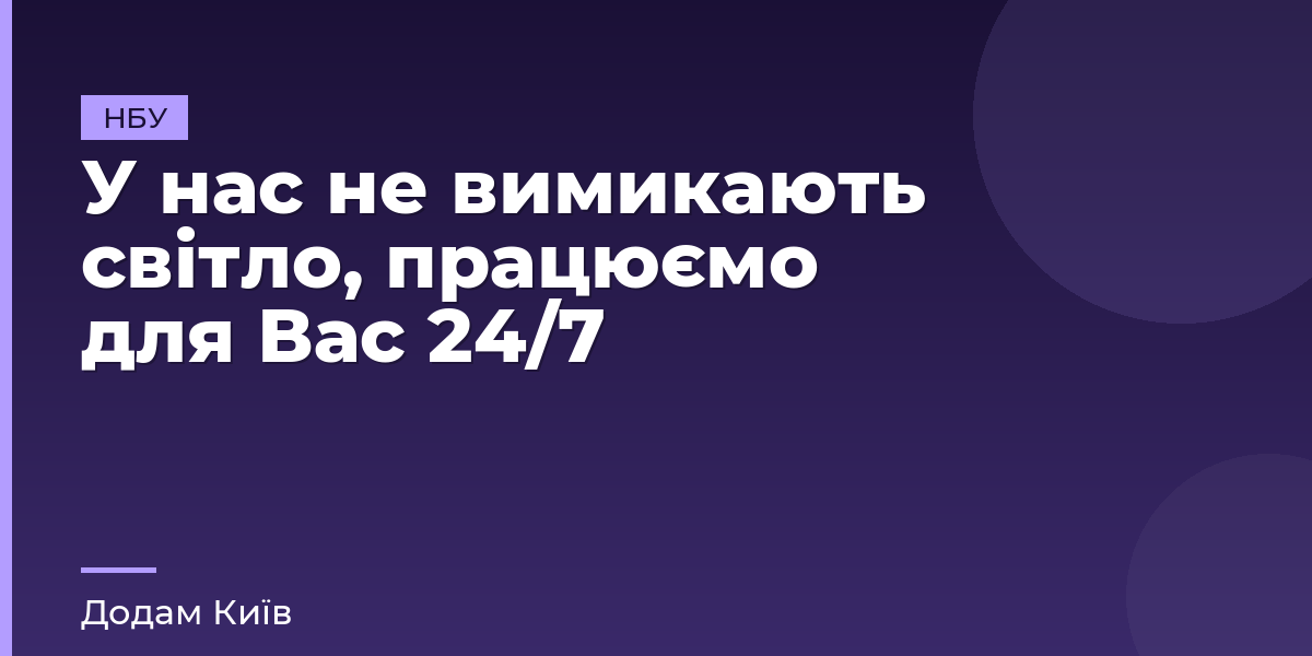 У нас не вимикають світло, працюємо для Вас 24/7