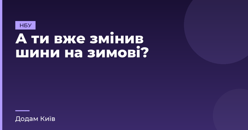 А ти вже змінив шини на зимові?