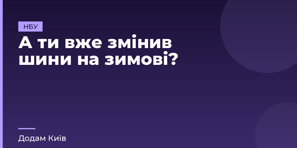 А ти вже змінив шини на зимові?
