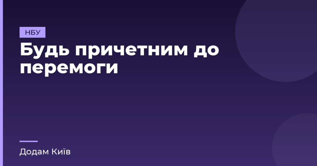 Будь причетним до перемоги