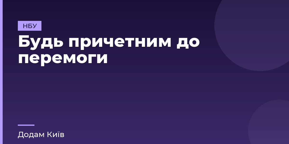 Будь причетним до перемоги