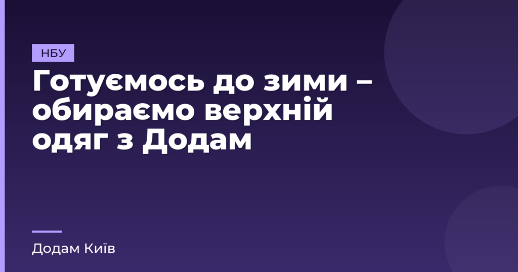 Готуємось до зими – обираємо верхній одяг з Додам