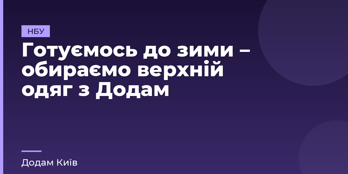 Готуємось до зими – обираємо верхній одяг з Додам