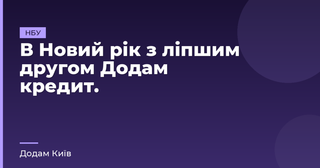В Новий рік з ліпшим другом Додам кредит.