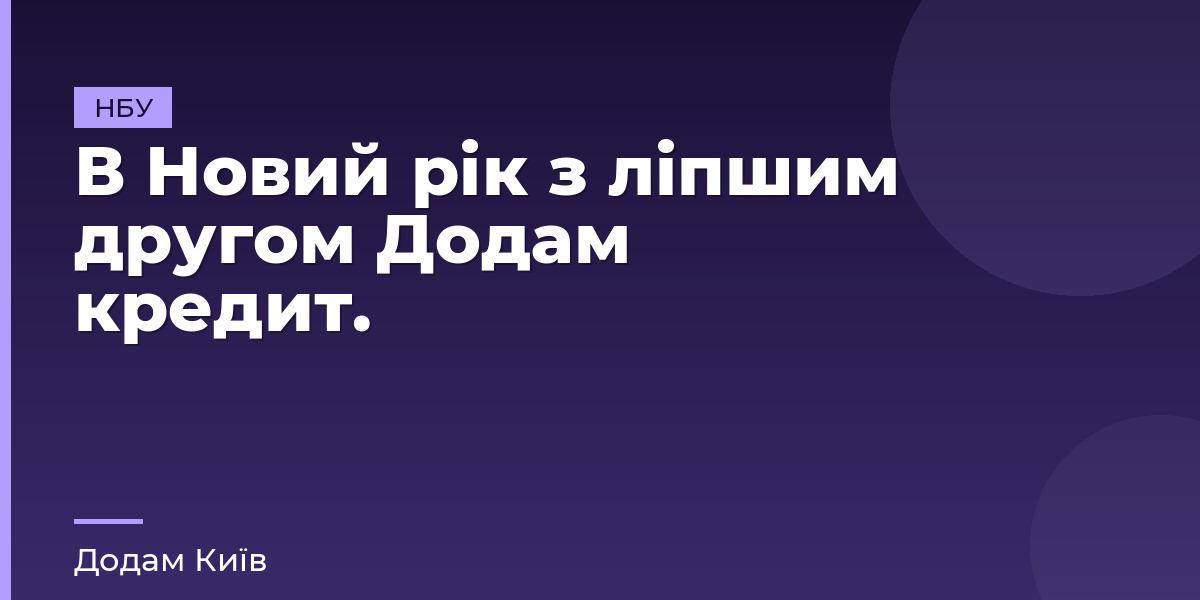 В Новий рік з ліпшим другом Додам кредит.
