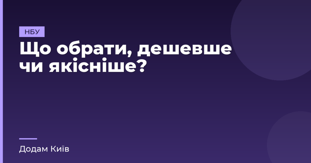 Що обрати, дешевше чи якісніше?