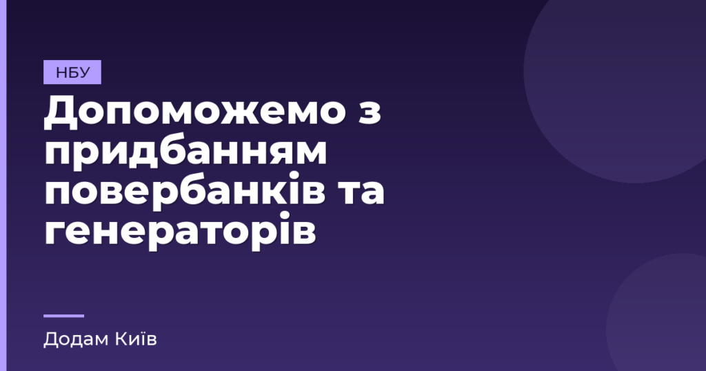 Допоможемо з придбанням повербанків та генераторів
