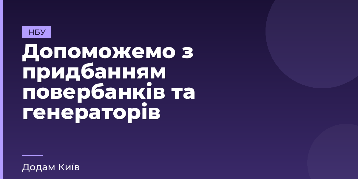 Допоможемо з придбанням повербанків та генераторів