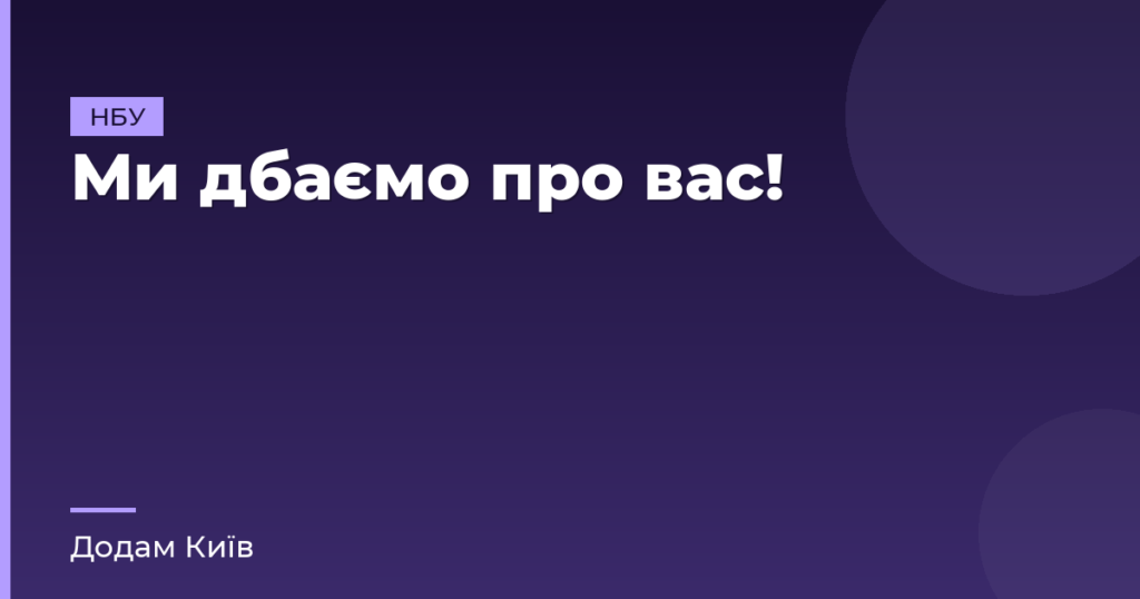 Ми дбаємо про вас!