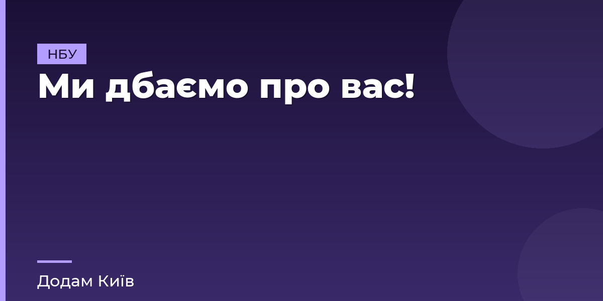 Ми дбаємо про вас!