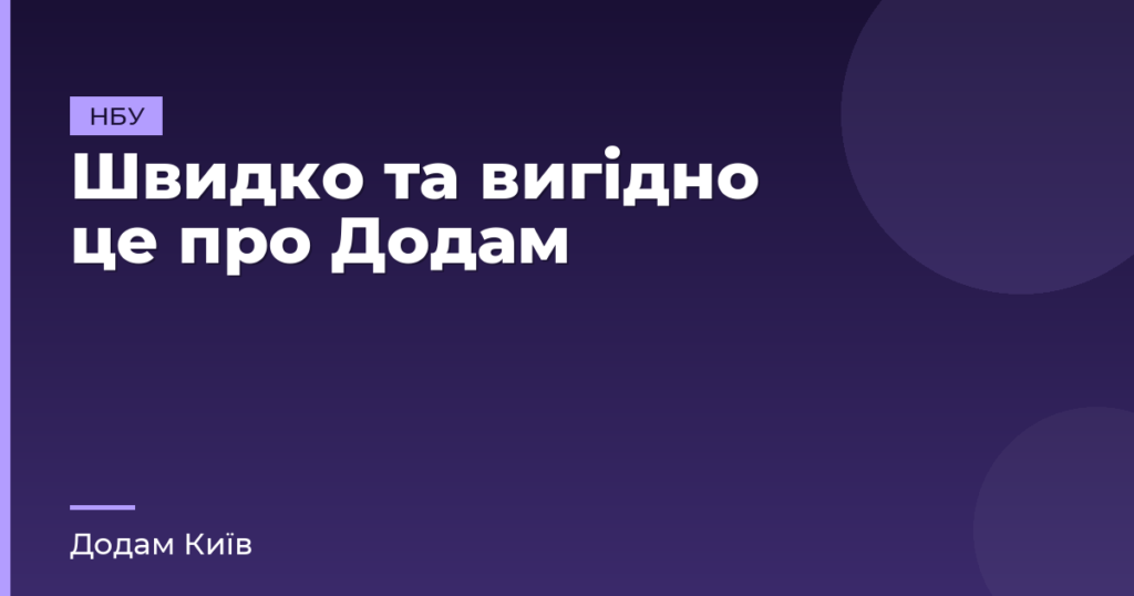 Швидко та вигідно це про Додам