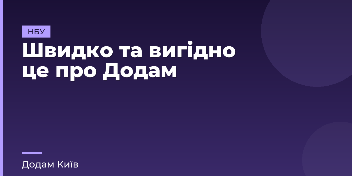 Швидко та вигідно це про Додам