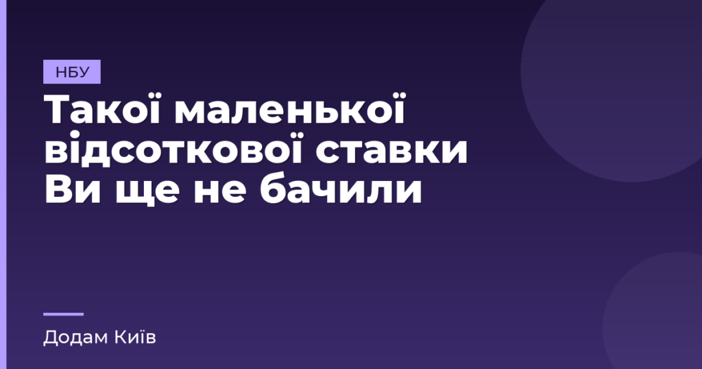 Такої маленької відсоткової ставки Ви ще не бачили