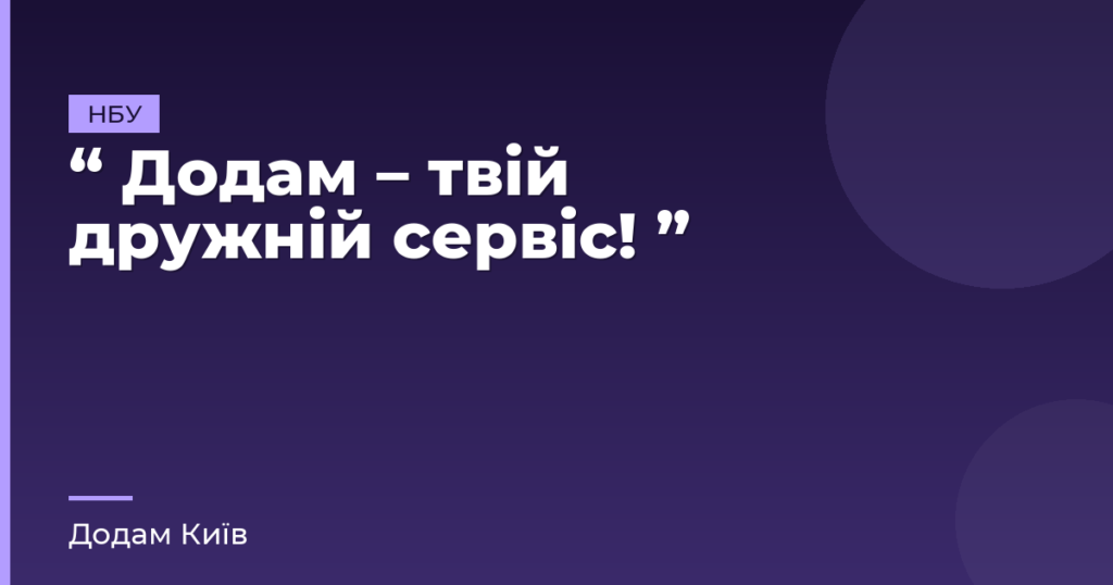 “ Додам – твій дружній сервіс! ”