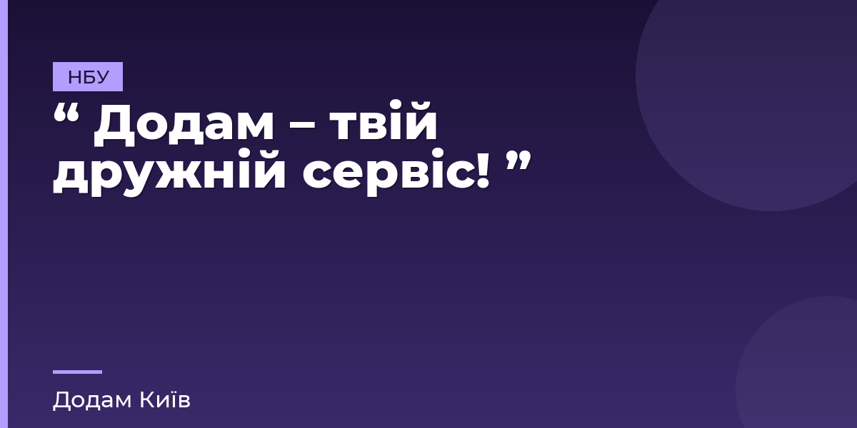 “ Додам – твій дружній сервіс! ”