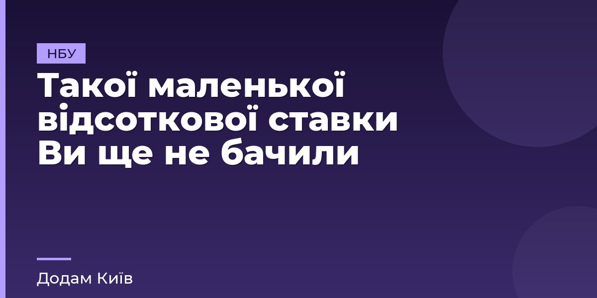 Такої маленької відсоткової ставки Ви ще не бачили