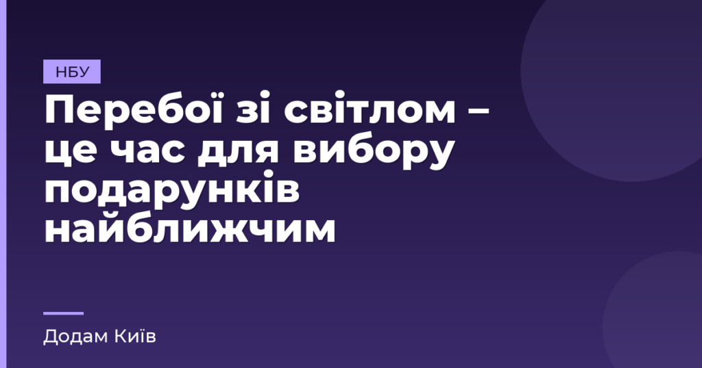 Перебої зі світлом – це час для вибору подарунків найближчим