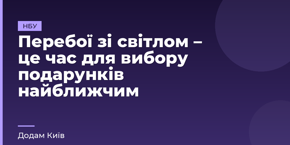 Перебої зі світлом – це час для вибору подарунків найближчим