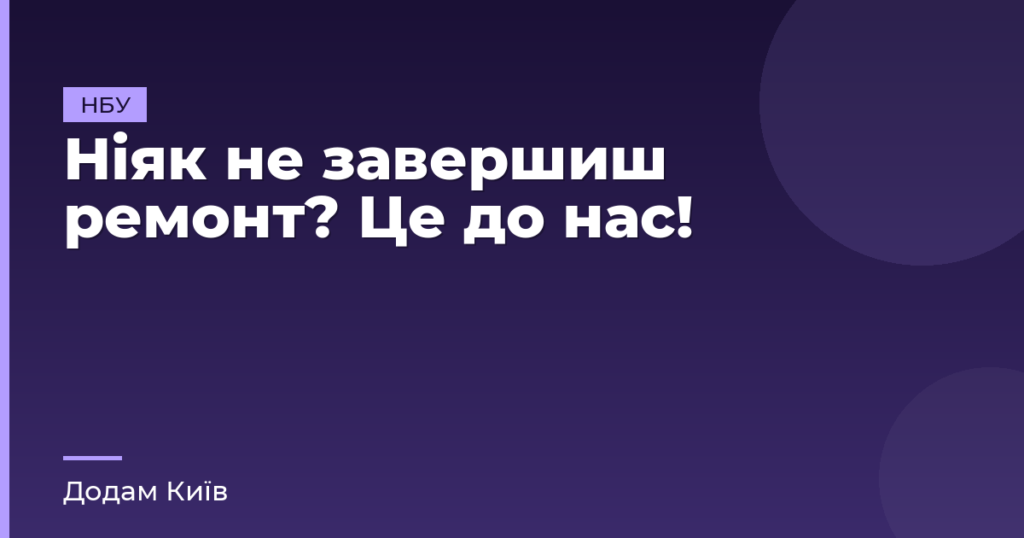 Ніяк не завершиш ремонт? Це до нас!