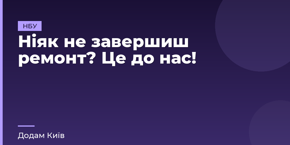 Ніяк не завершиш ремонт? Це до нас!
