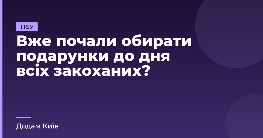 Вже почали обирати подарунки до дня всіх закоханих?
