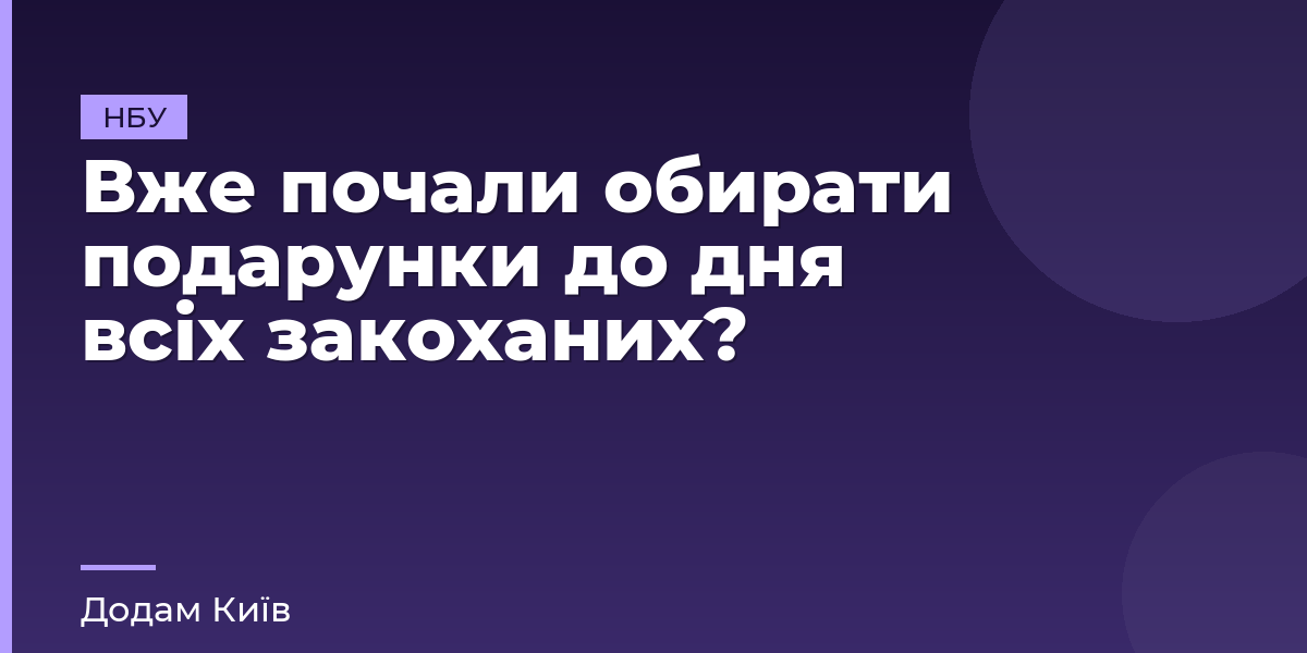 Вже почали обирати подарунки до дня всіх закоханих?