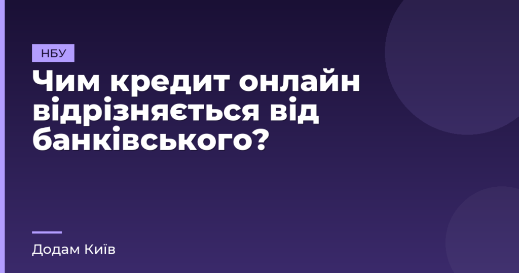 Чим кредит онлайн відрізняється від банківського?