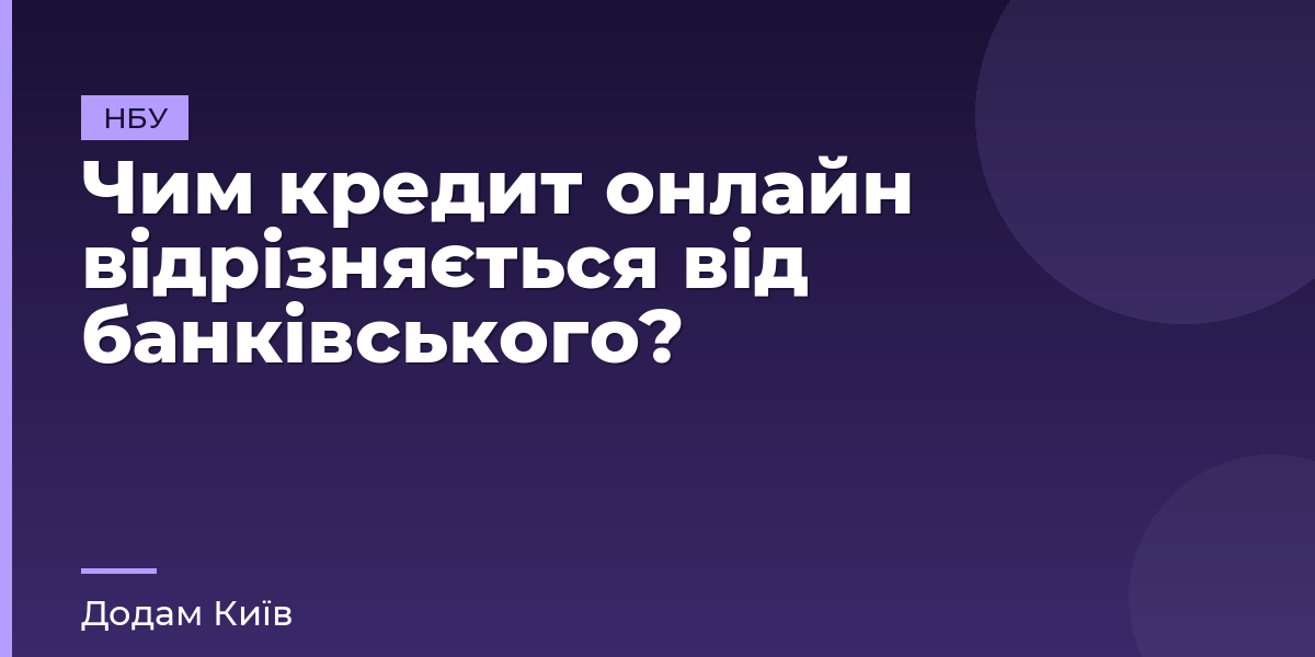Чим кредит онлайн відрізняється від банківського?